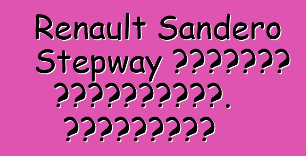 Renault Sandero Stepway մակնիշի ավտոմեքենա. Կարծիքներ