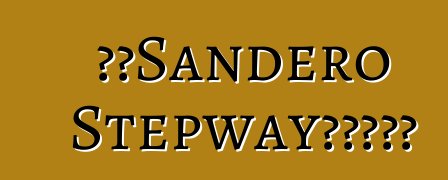 雷诺Sandero Stepway汽车。评论