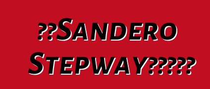 雷諾Sandero Stepway汽車。評論
