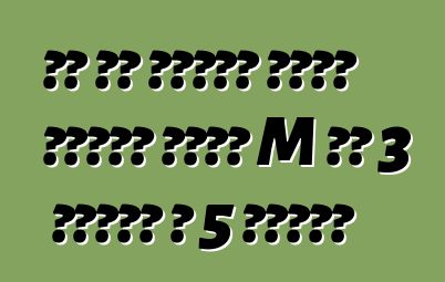 بي إم دبليو تعرض أجزاء أداء M لـ 3 سلاسل و 5 سلاسل