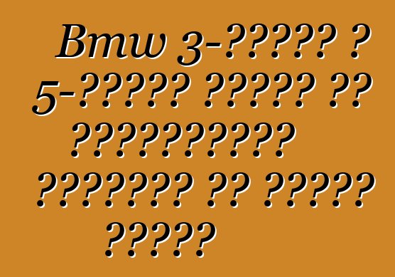 Bmw 3-सीरीज आ 5-सीरीज खातिर एम परफॉर्मेंस पार्ट्स के पेशकश करेला