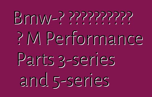 Bmw-ն առաջարկում է M Performance Parts 3-series and 5-series