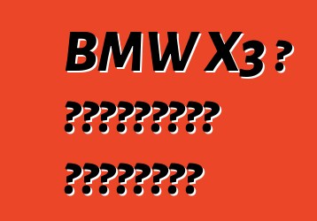 BMW X3 ، التقييمات والخصائص