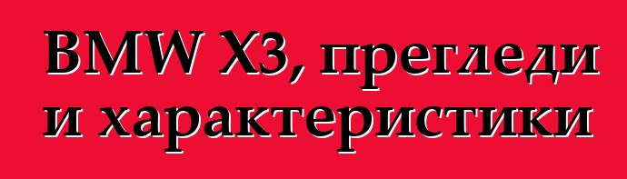 BMW X3, прегледи и характеристики