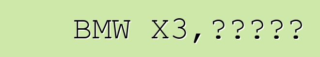 BMW X3，评论和特性