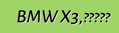 BMW X3，評論和特性