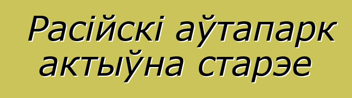 Расійскі аўтапарк актыўна старэе
