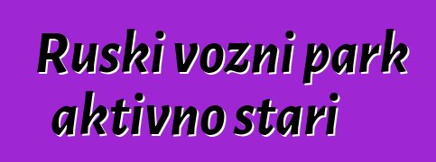 Ruski vozni park aktivno stari