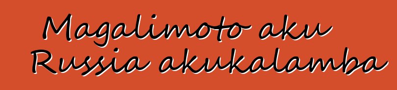 Magalimoto aku Russia akukalamba