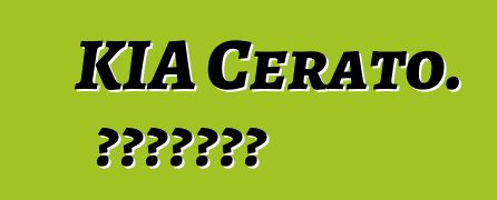 KIA Cerato. አስተያየቶች