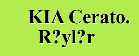 KİA Cerato. Rəylər
