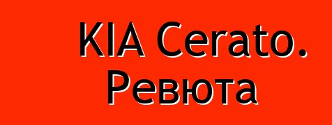 KIA Cerato. Ревюта