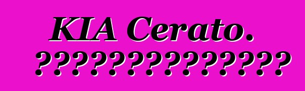 KIA Cerato. পর্যালোচনাগুলি