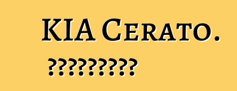 KIA Cerato. Կարծիքներ