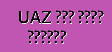 UAZ አዳኝ መኪና። ግምገማዎች