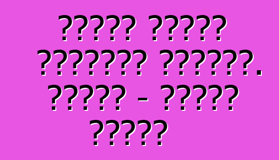 كيفية تقليل استهلاك الوقود. كاماز - قواعد بسيطة