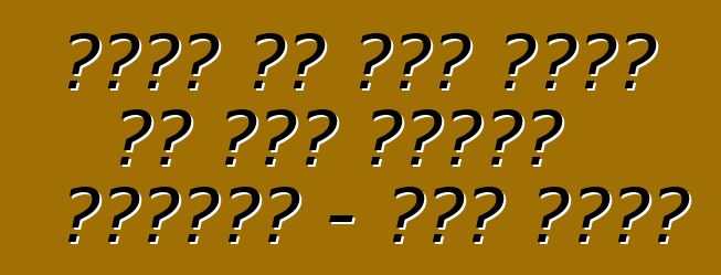 ईंधन के खपत कइसे कम कइल जाला। कामाज़ - सरल नियम