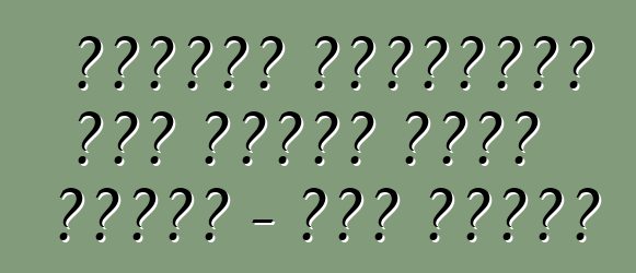 কিভাবে জ্বালানী খরচ কমাতে হয়। কামাজ - সহজ নিয়ম