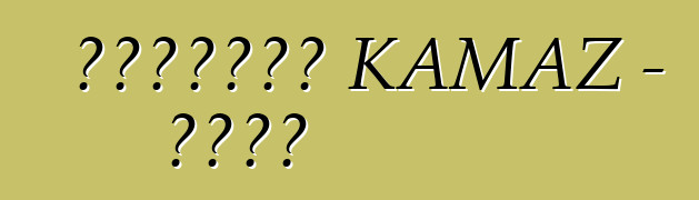 如何降低油耗。 KAMAZ - 簡單規則