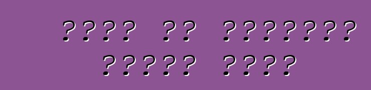 የቻይና ልዩ መሣሪያዎች፡ አዎንታዊ ጊዜያት