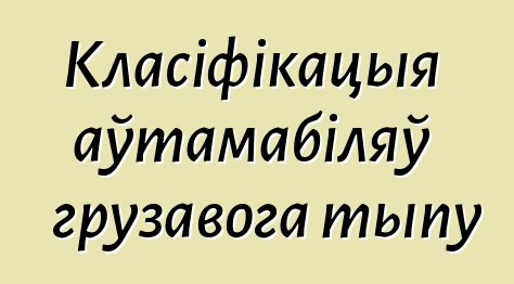 Класіфікацыя аўтамабіляў грузавога тыпу