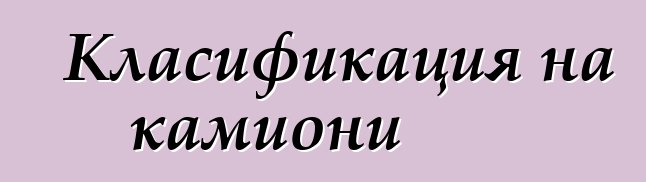 Класификация на камиони