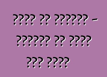 धातु के दिग्गज - दुनिया के सबसे बड़ ट्रक