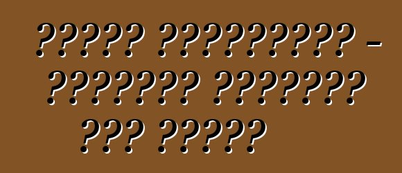 মেটাল জায়ান্টস - বিশ্বের সবচেয়ে বড় ট্রাক