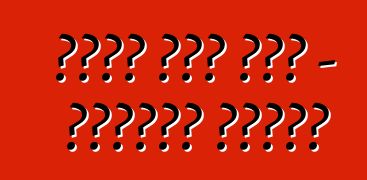 የከባድ መኪና ሰልፍ - አድሬናሊን ትርዒት?