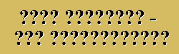 رالي الشاحنات - عرض الأدرينالين؟