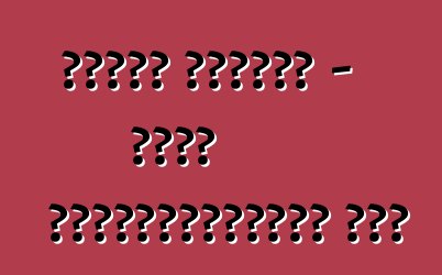 ট্রাক সমাবেশ - একটি অ্যাড্রেনালিন শো?