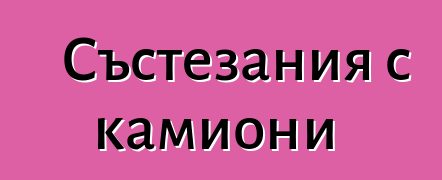 Състезания с камиони