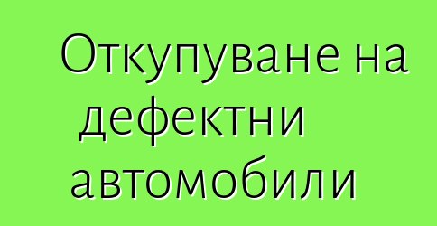 Откупуване на дефектни автомобили