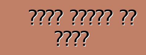 दोषी गाड़ी के मोचन