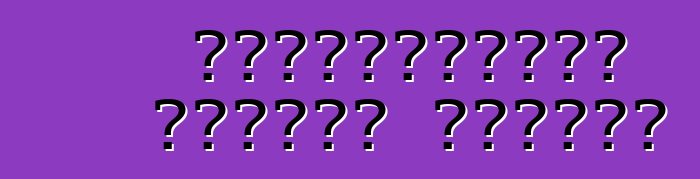 ত্রুটিপূর্ণ গাড়ির মুক্তি