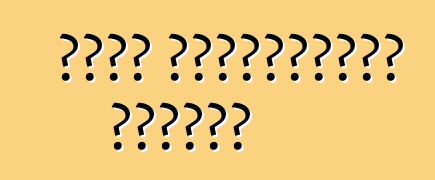 Սխալ մեքենաների մարում