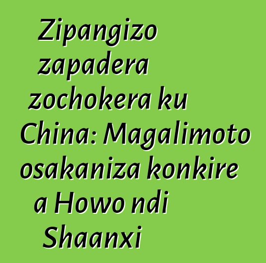Zipangizo zapadera zochokera ku China: Magalimoto osakaniza konkire a Howo ndi Shaanxi