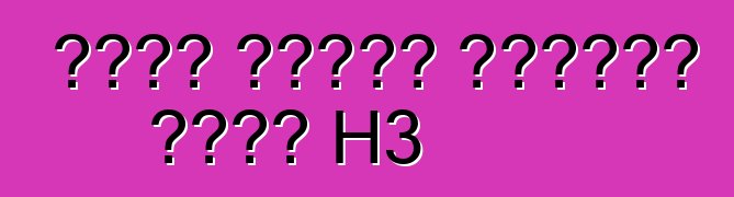 دليل إصلاح وصيانة هامر H3