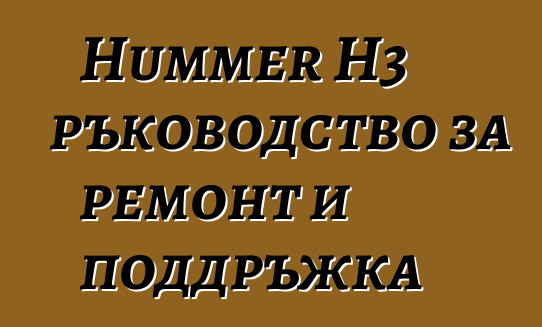 Hummer H3 ръководство за ремонт и поддръжка