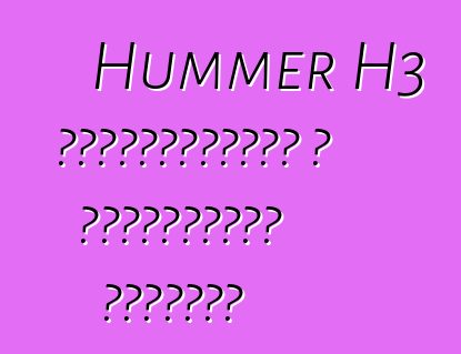 Hummer H3 վերանորոգման և սպասարկման ձեռնարկ