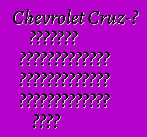 Chevrolet Cruz-ի հեչբեկ՝ ամենահաջողված համաշխարհային պրեմիերաներից մեկը