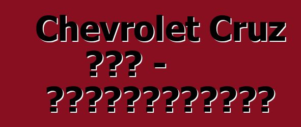 Chevrolet Cruz 掀背车 - 最成功的全球首发车型之一