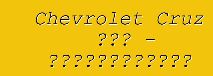 Chevrolet Cruz 掀背車 - 最成功的全球首發車型之一