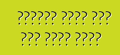 የዳይምለር መኪኖች ገመድ አልባ ቻርጀር ሊያገኙ