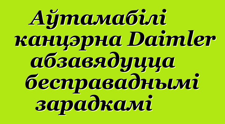 Аўтамабілі канцэрна Daimler абзавядуцца бесправаднымі зарадкамі