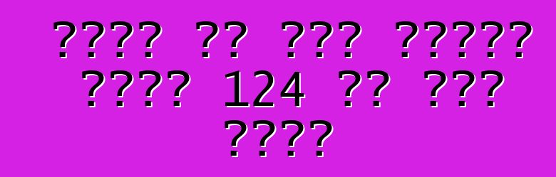 በሰገራ ላይ ያለው አውቶብስ በሰአት 124 ኪሎ ሜትር ተበተነ