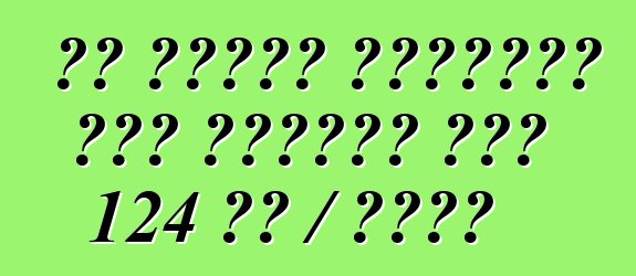 تم تفريق الحافلة على البراز إلى 124 كم / ساعة