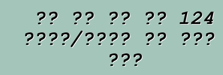 मल पर बस के 124 किमी/घंटा तक फैल गईल