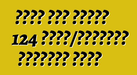 মলের উপর বাসটি 124 কিমি/ঘন্টায় ছড়িয়ে পড়ে