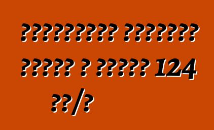 Ավտոբուսը կղանքով ցրվել է մինչև 124 կմ/ժ